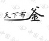 水滴信用