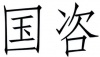 水滴信用