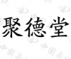 水滴信用