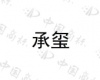 水滴信用