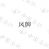 水滴信用