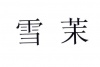 水滴信用