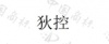 水滴信用