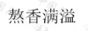 水滴信用