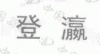 水滴信用