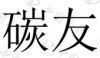水滴信用