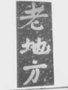 水滴信用