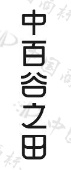 水滴信用