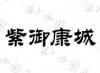 水滴信用
