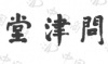水滴信用