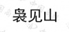 水滴信用