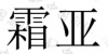 水滴信用