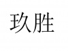 水滴信用