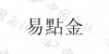 水滴信用
