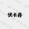 水滴信用