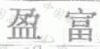 水滴信用
