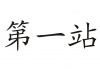 水滴信用