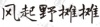 水滴信用