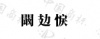 水滴信用
