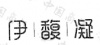 水滴信用