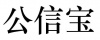水滴信用