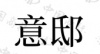 水滴信用