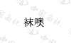 水滴信用