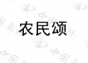 水滴信用