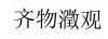 水滴信用