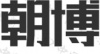 水滴信用