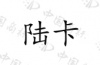水滴信用