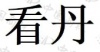 水滴信用