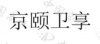 水滴信用