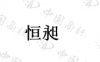 水滴信用