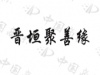 水滴信用