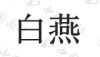 水滴信用