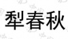 水滴信用
