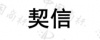 水滴信用