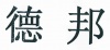 水滴信用