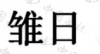 水滴信用