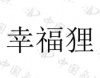 水滴信用