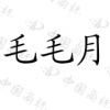 水滴信用