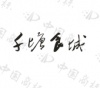 水滴信用