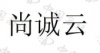 水滴信用
