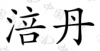 水滴信用