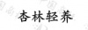 水滴信用