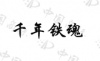 水滴信用
