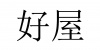 水滴信用