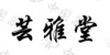 水滴信用