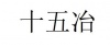 水滴信用